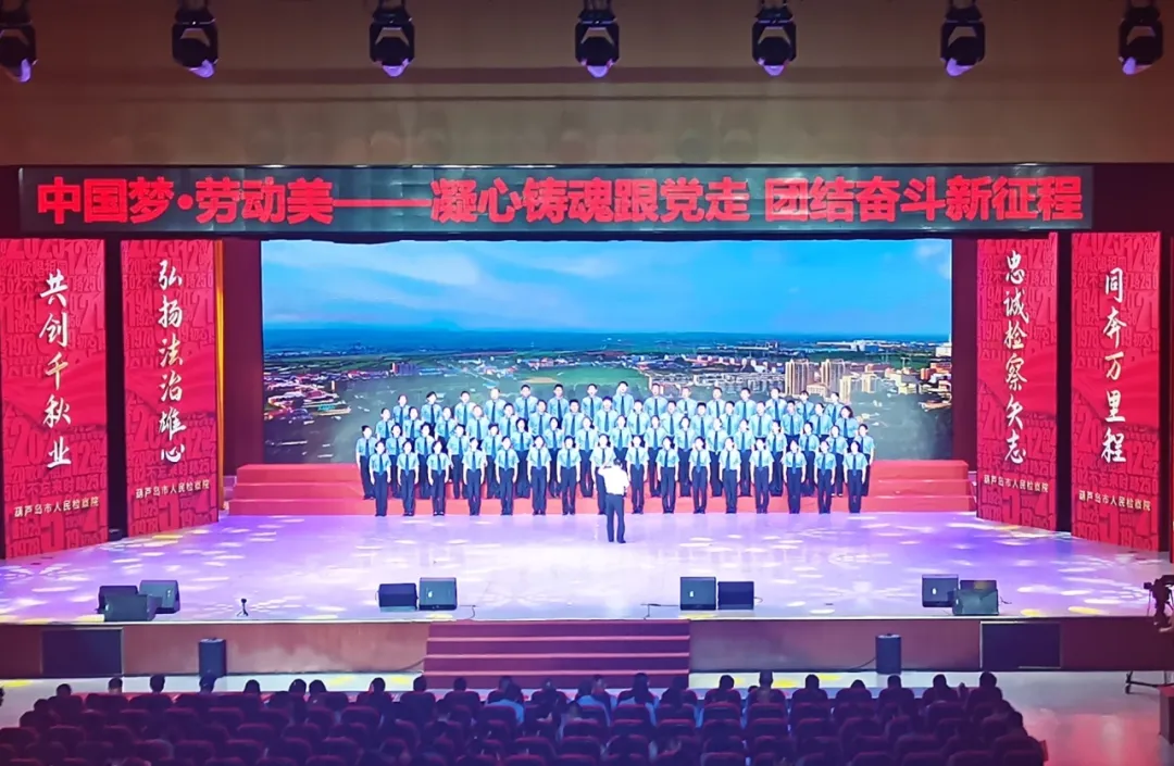红歌嘹亮庆七一 检察风采绽芳华——葫芦岛市检察院干警献唱职工文艺汇演