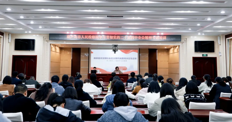 葫芦岛市检察院举办学习贯彻党的二十届四中全会精神专题培训
