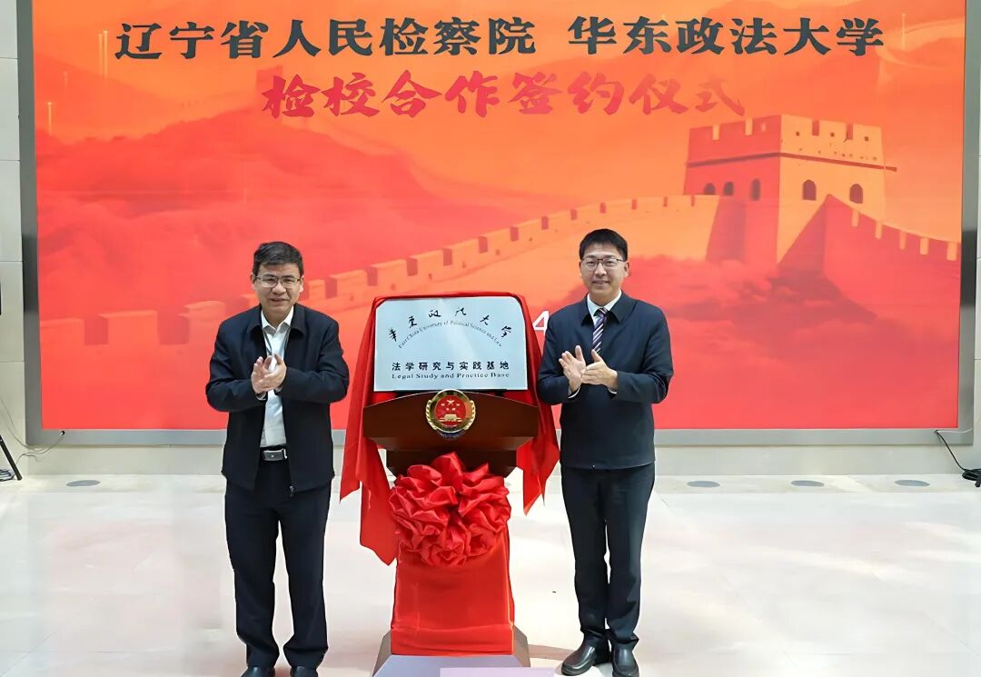 检校合作“强强联手”法治人才“双向奔赴”——省检察院与华东政法大学签署检校合作协议