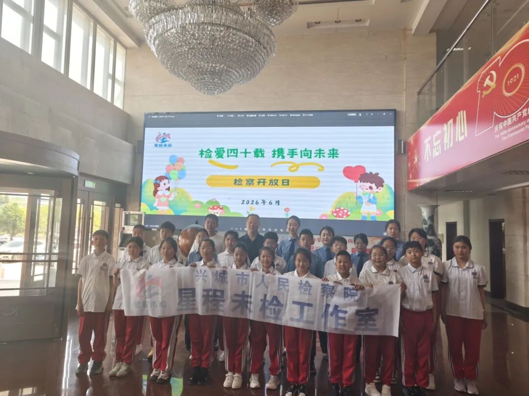 “检爱四十载，携手向未来”检察开放日